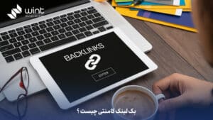 بک لینک کامنت چیست؟