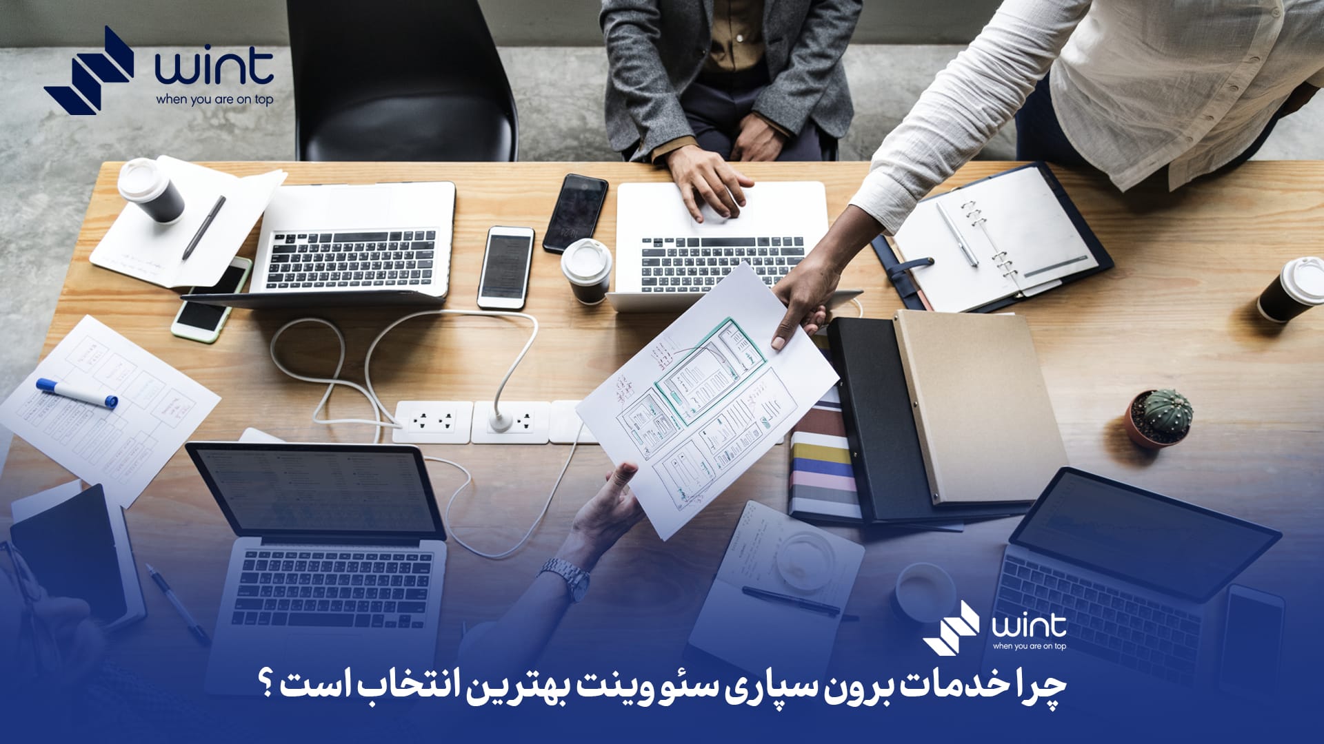 چرا خدمات برون سپاری سئو وینت بهترین انتخاب است