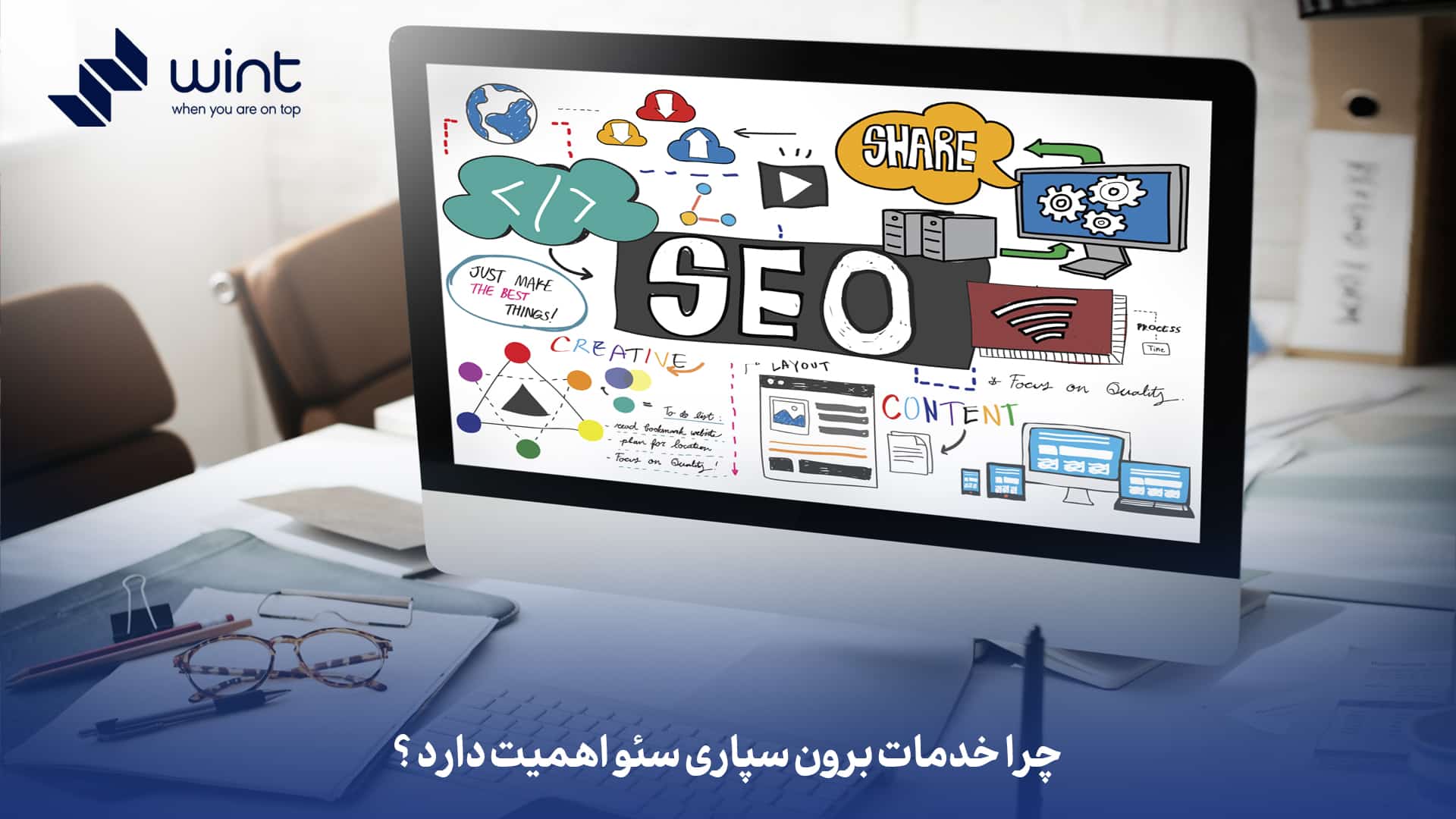 چرا خدمات برون سپاری سئو اهمیت دارد؟