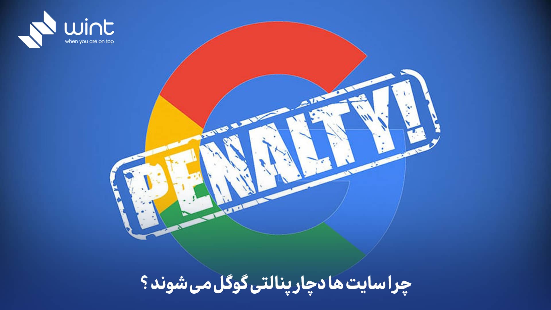 چرا سایت‌ها دچار پنالتی گوگل می‌شوند؟