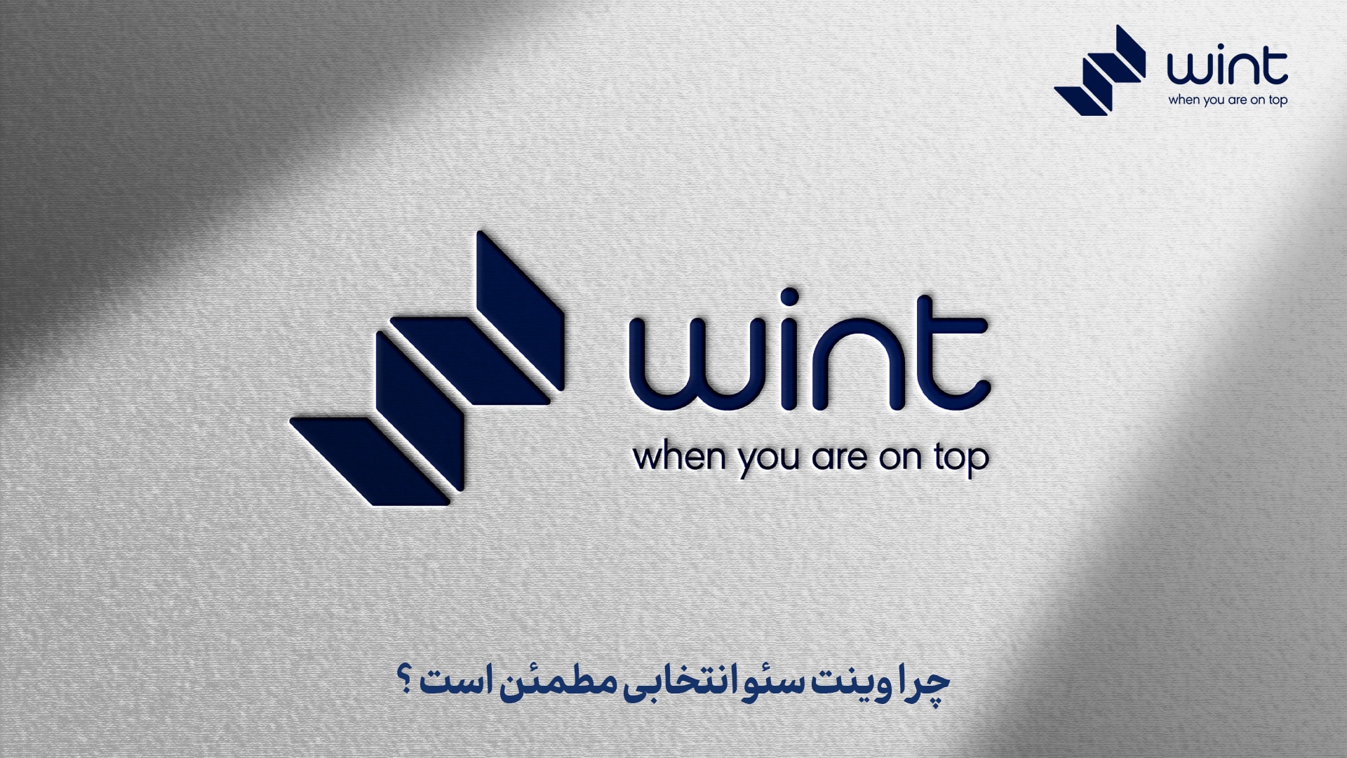 چرا وینت سئو انتخابی مطمئن است؟