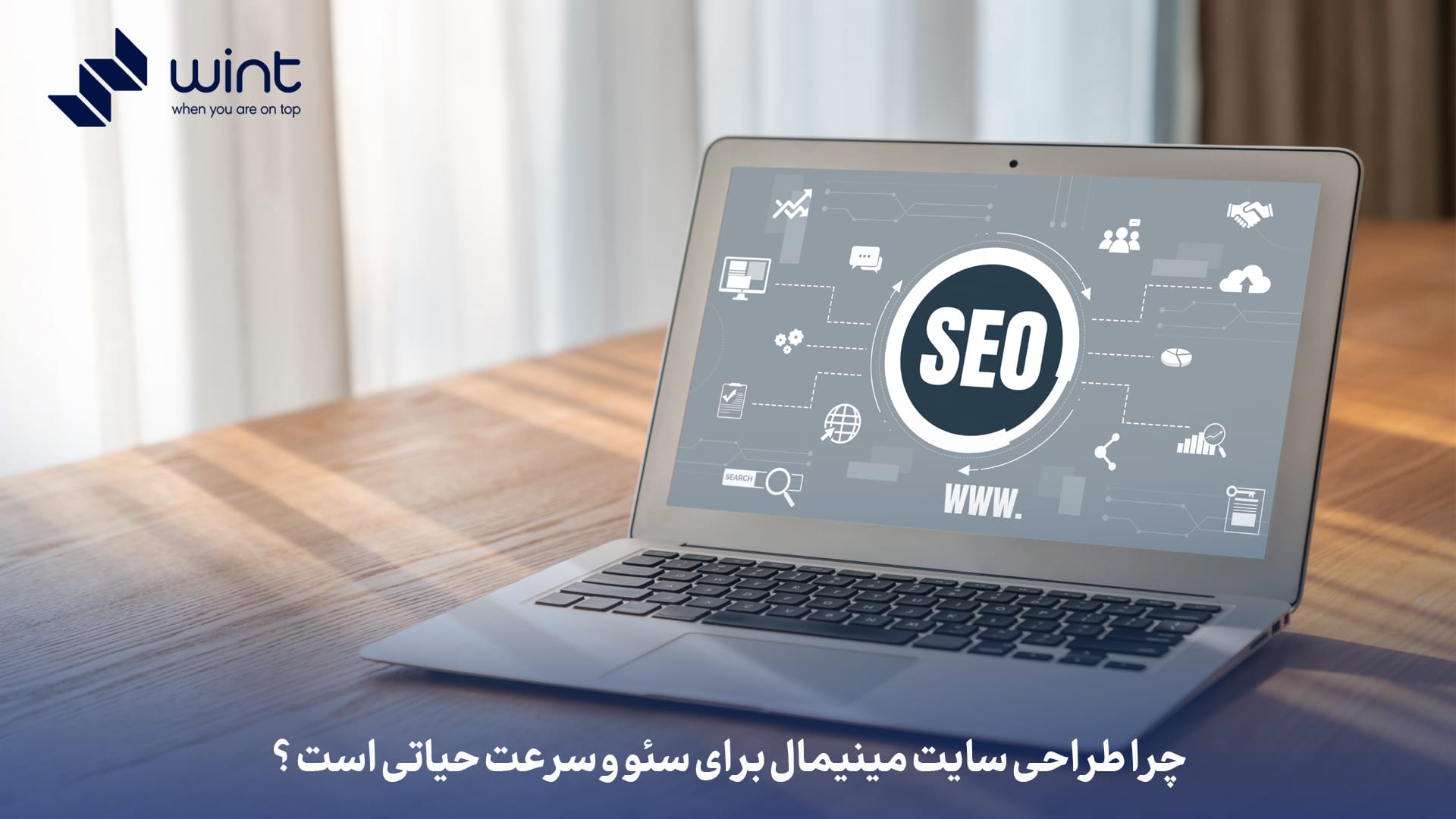 چرا طراحی سایت مینیمال برای سئو و سرعت حیاتی است؟