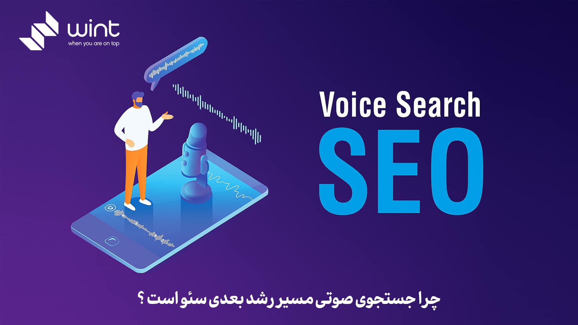 چرا جستجوی صوتی مسیر رشد بعدی سئو است؟