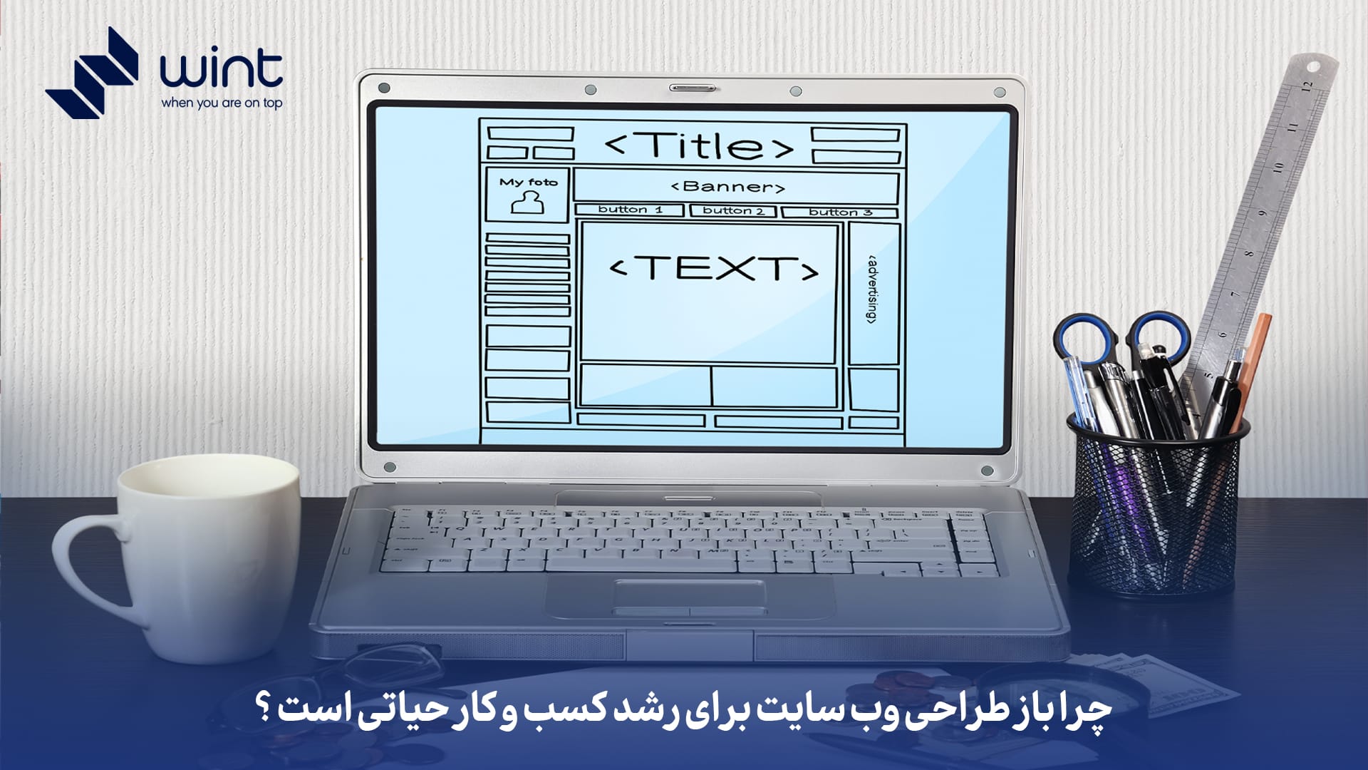 چرا باز طراحی وب‌ سایت برای رشد کسب‌ و کار حیاتی است؟