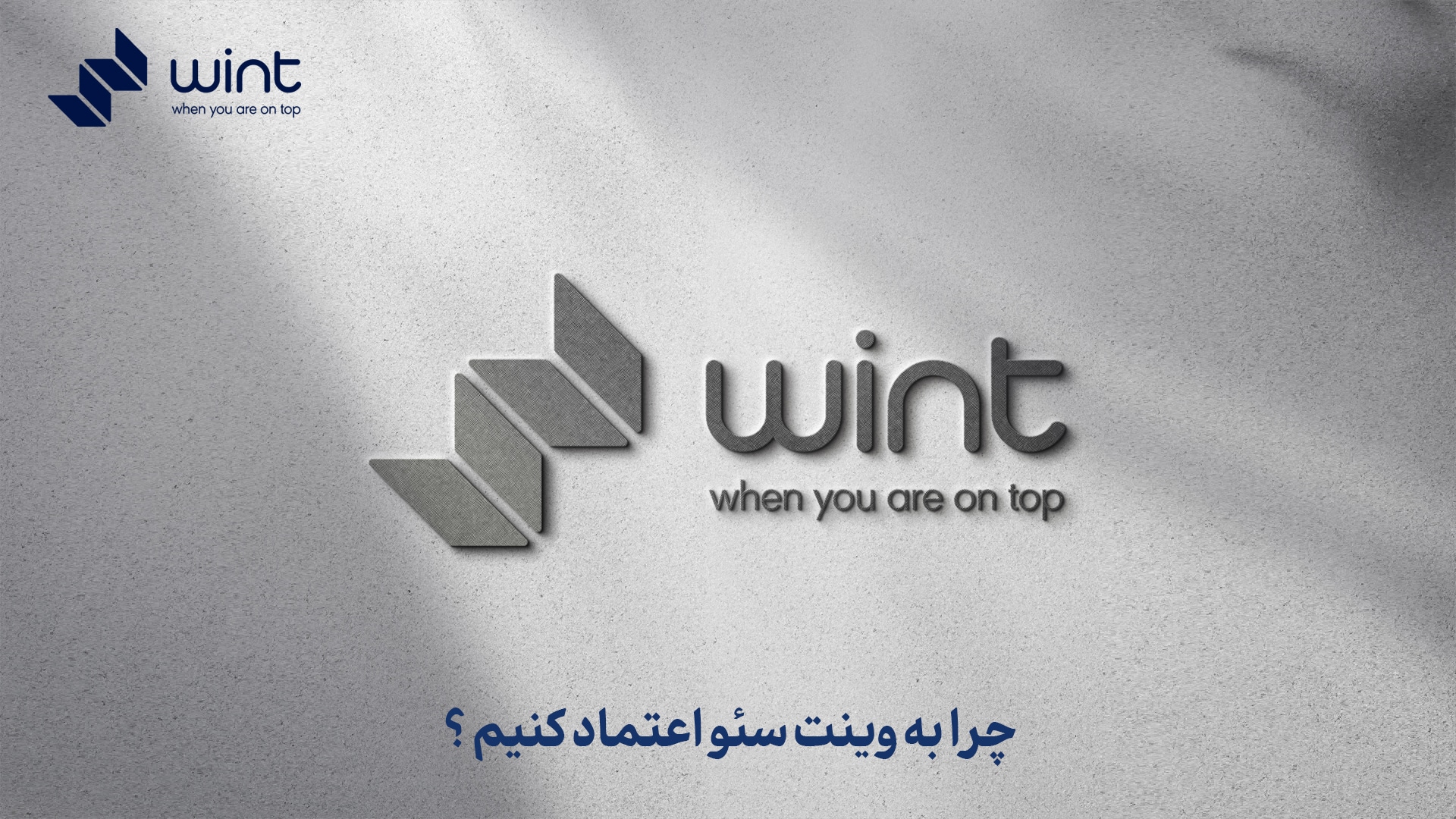 چرا به وینت سئو اعتماد کنیم؟