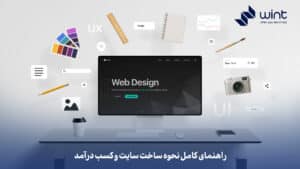 راهنمای کامل نحوه ساخت سایت و کسب درآمد