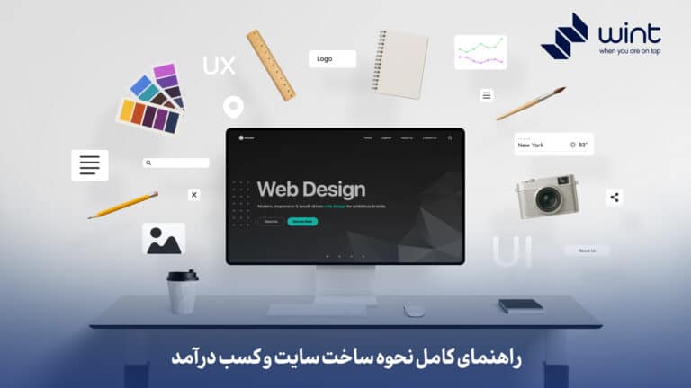 راهنمای کامل نحوه ساخت سایت و کسب درآمد