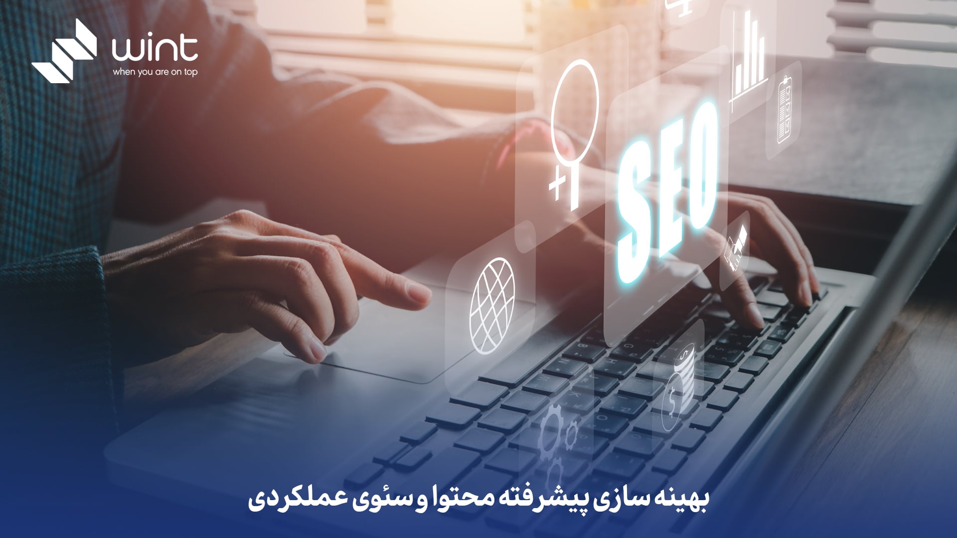 بهینه‌ سازی پیشرفته محتوا و سئوی عملکردی