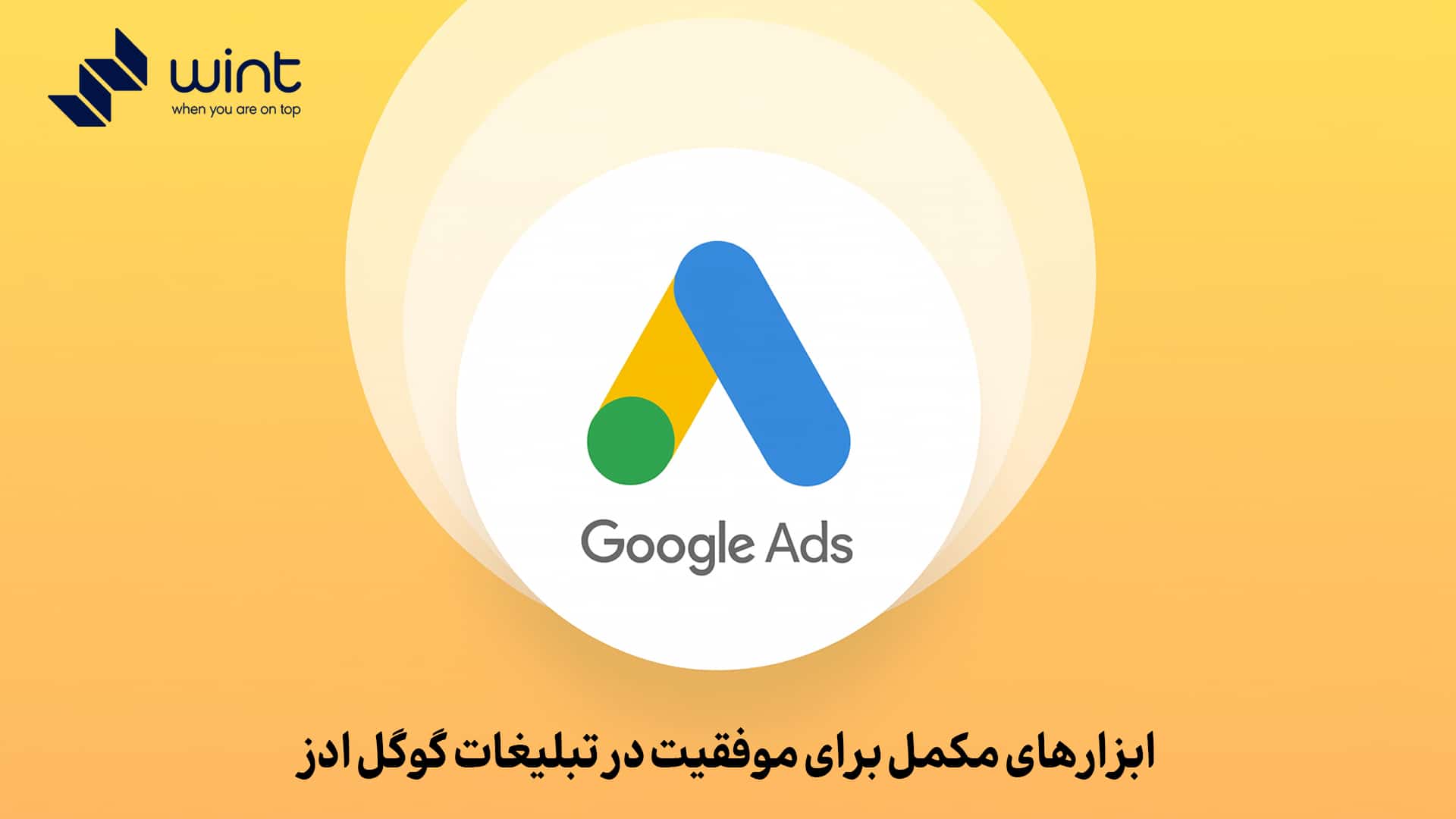 تحلیل عملکرد کمپین‌های گوگل ادز