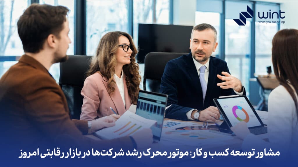 مشاور توسعه کسب و کار: موتور محرک رشد شرکت‌ها در بازار رقابتی امروز