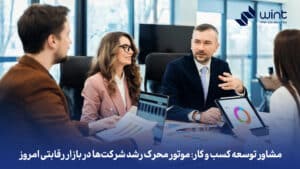 مشاور توسعه کسب و کار: موتور محرک رشد شرکت‌ها در بازار رقابتی امروز