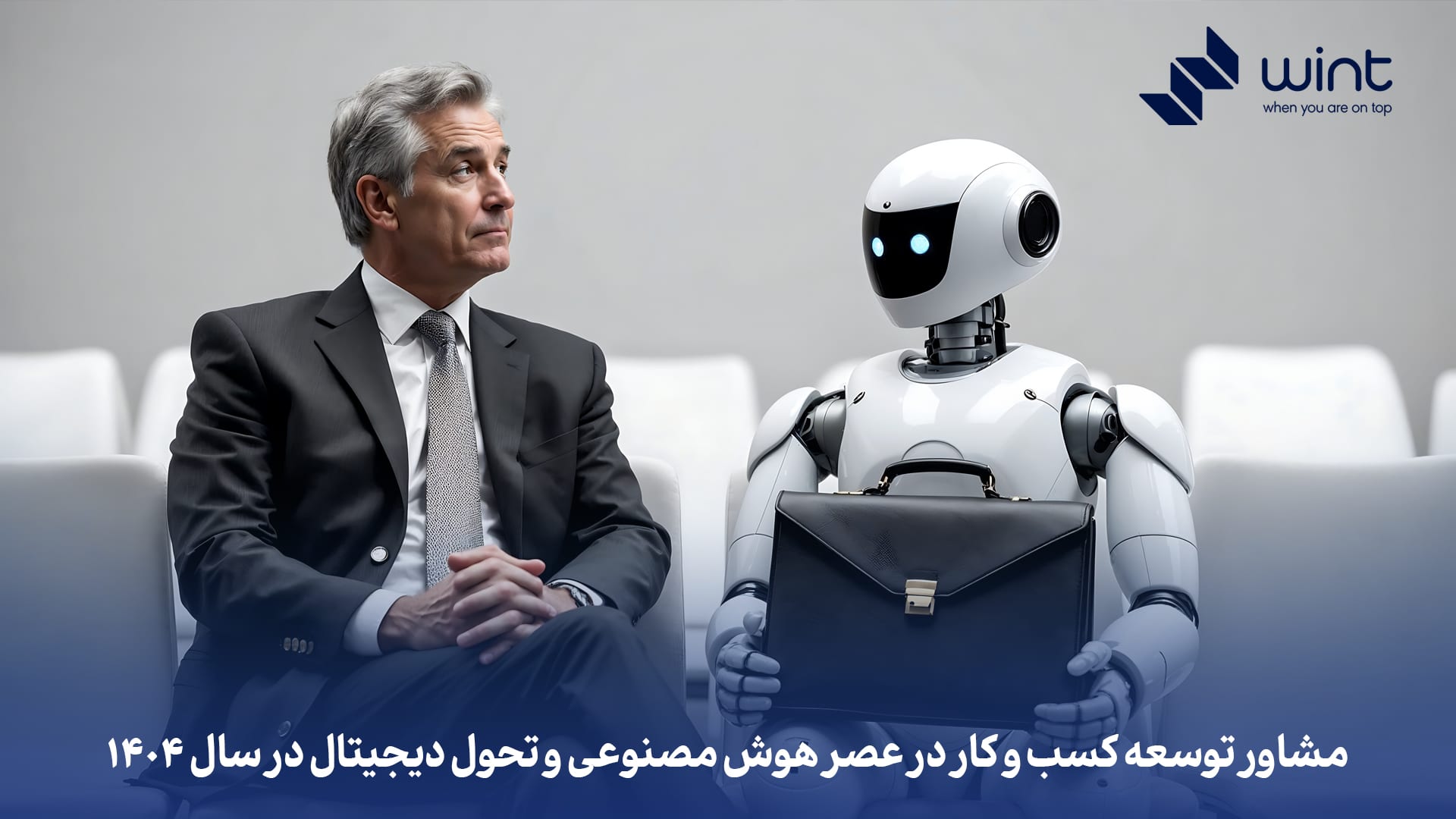 مشاور توسعه کسب و کار در عصر هوش مصنوعی و تحول دیجیتال در سال ۱۴۰۴