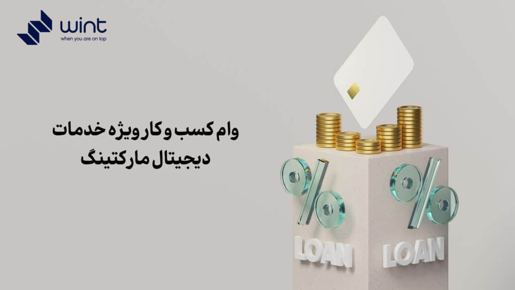 وام کسب و کار ویژه خدمات دیجیتال مارکتینگ