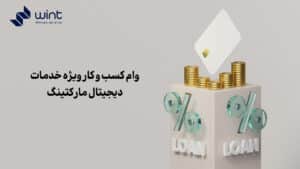وام کسب و کار ویژه خدمات دیجیتال مارکتینگ