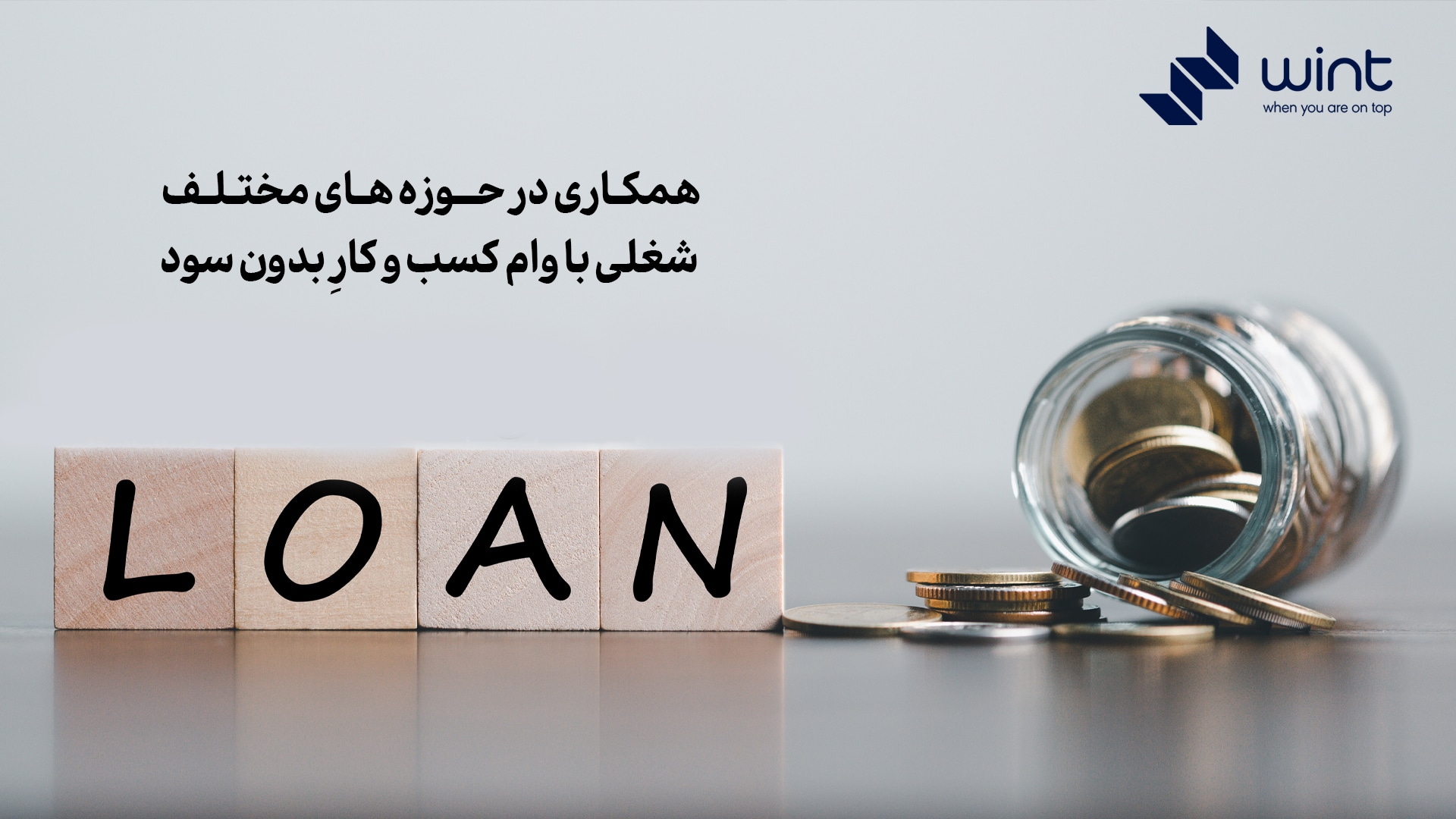 همکاری در حوزه های مختلف شغلی با وام کسب و کارِ بدون سود