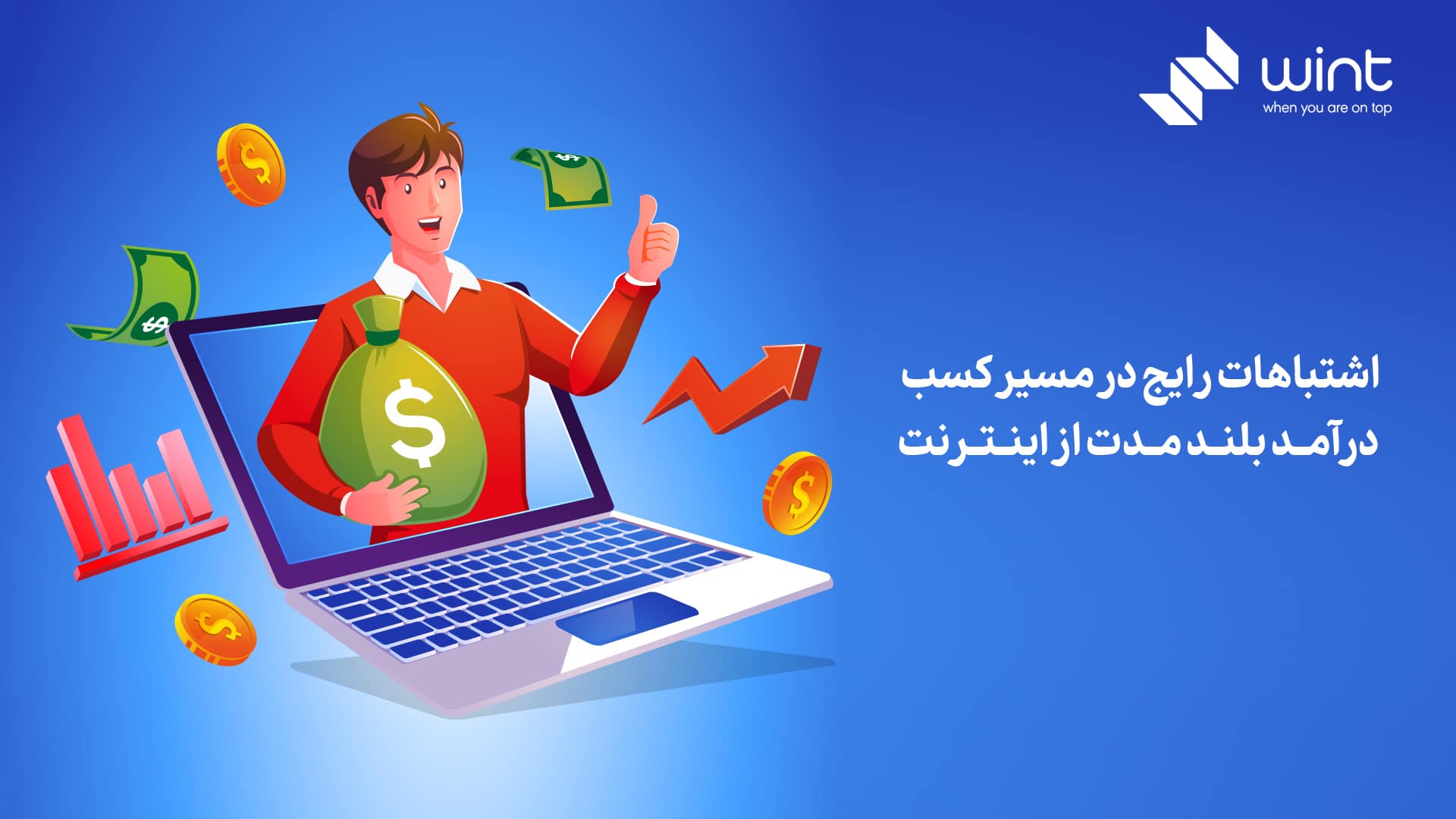 اشتباهات رایج در مسیر کسب درآمد بلند مدت از اینترنت