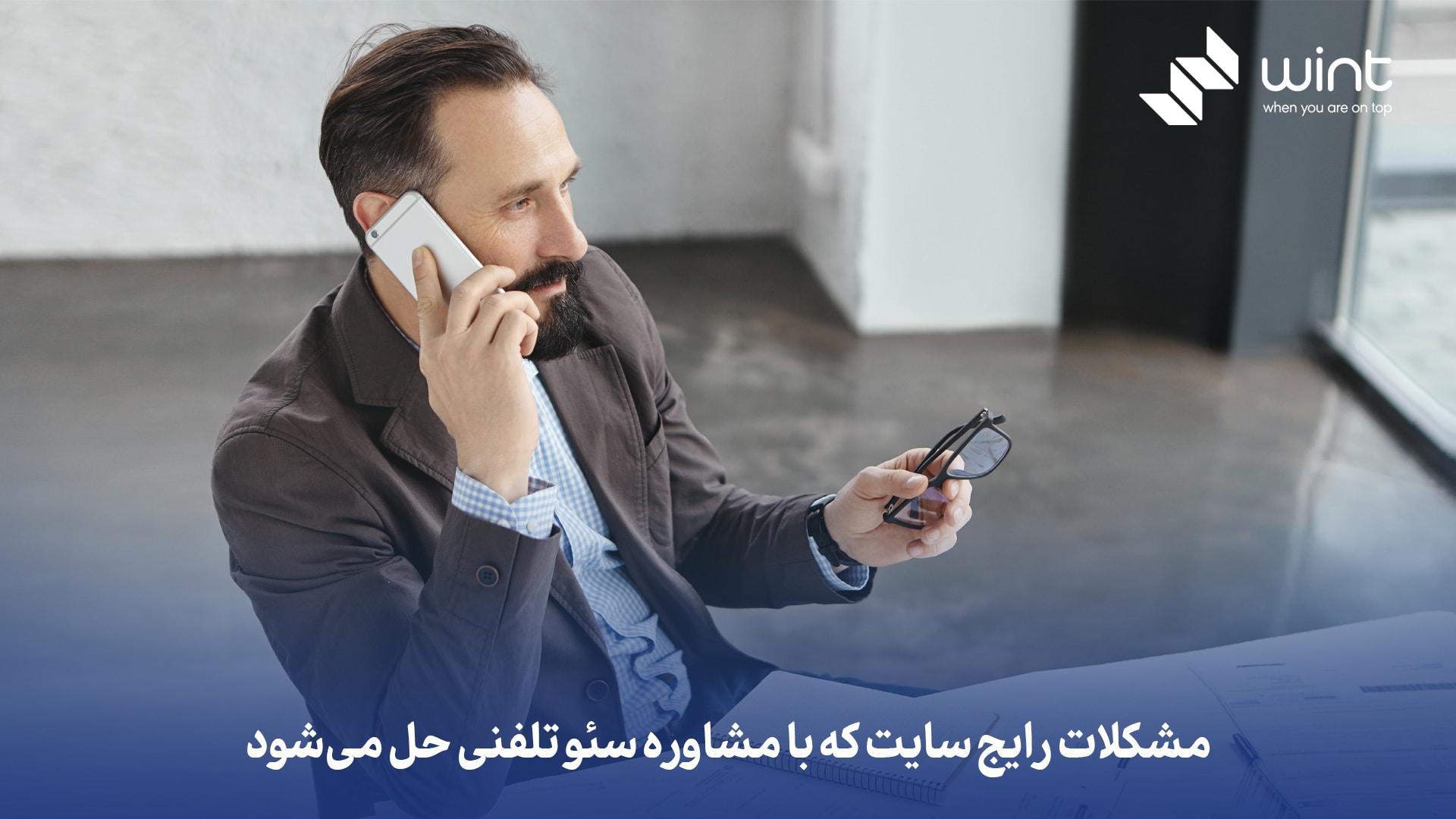 مشکلات رایج سایت که با مشاوره سئو تلفنی حل می‌شود