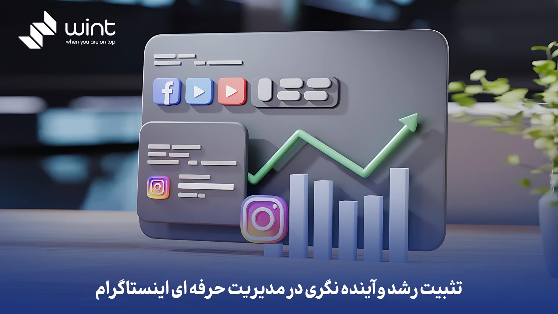 تثبیت رشد و آینده‌ نگری در مدیریت حرفه ای اینستاگرام