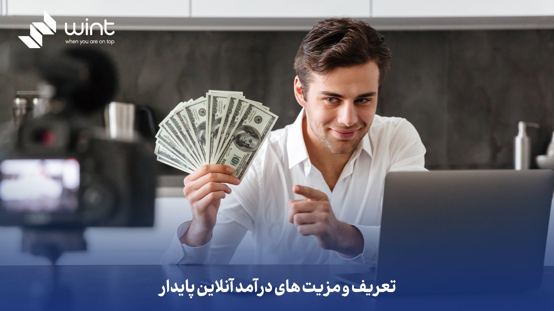 تعریف و مزیت‌ های درآمد آنلاین پایدار