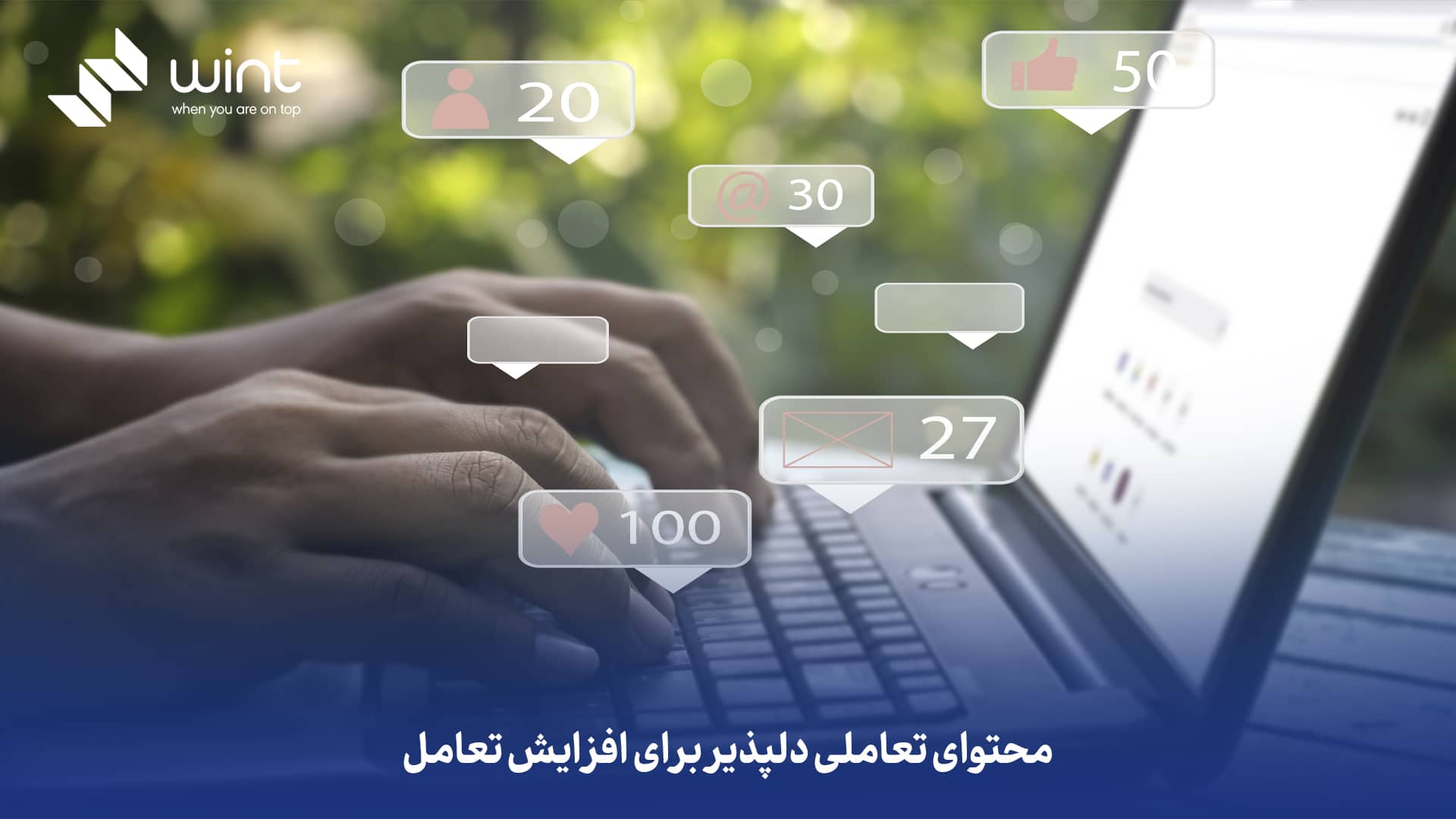محتوای تعاملی دلپذیر برای افزایش تعامل