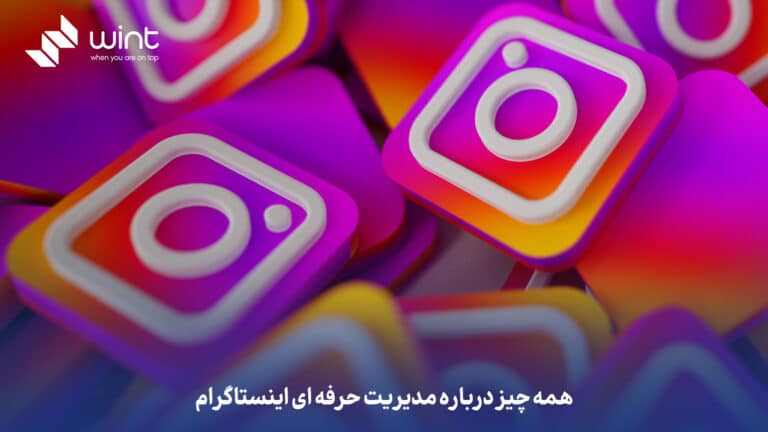 همه چیز درباره مدیریت حرفه ای اینستاگرام