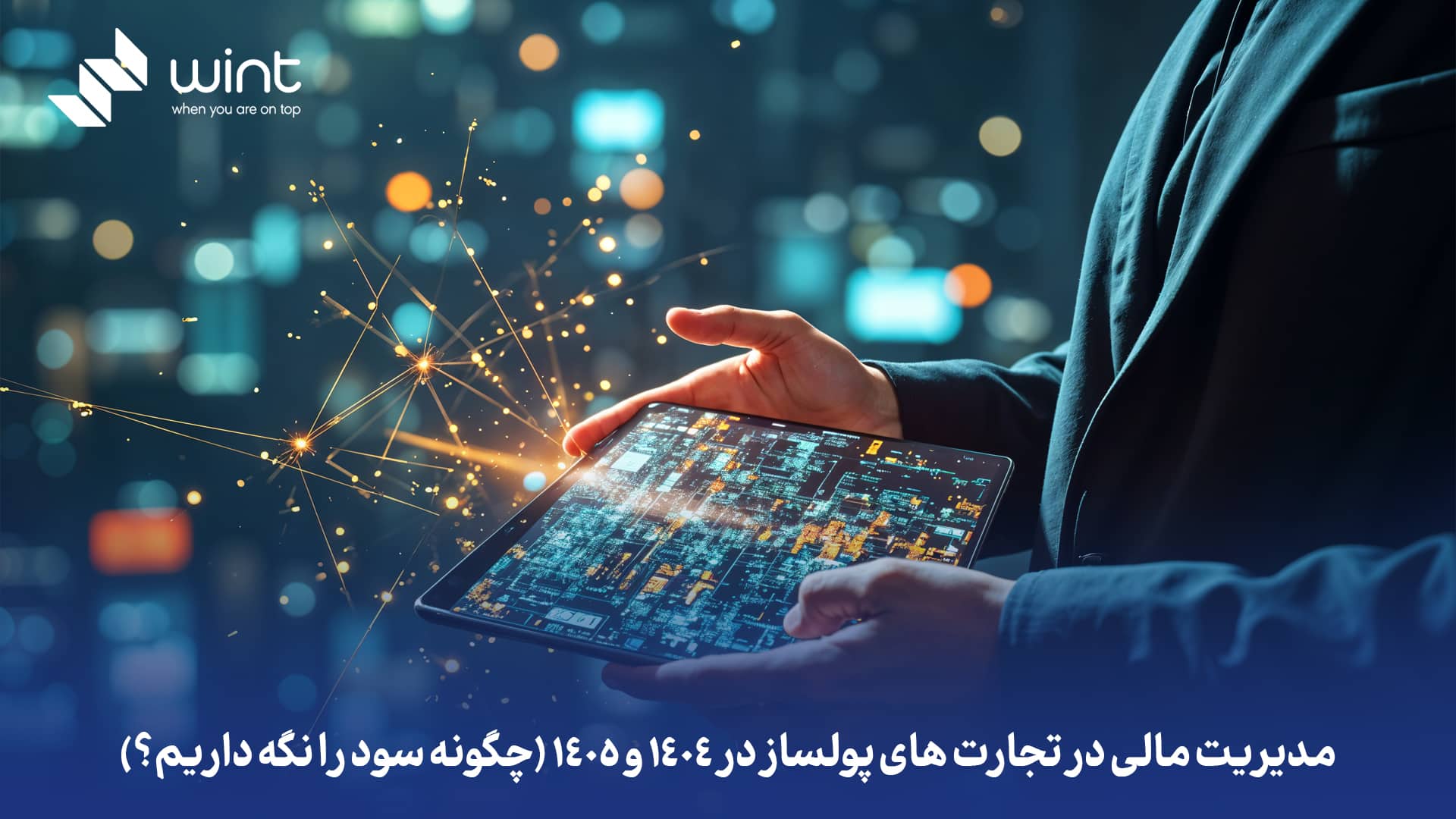 مدیریت مالی در تجارت های پولساز در 1404 و 1405 (چگونه سود را نگه داریم؟)