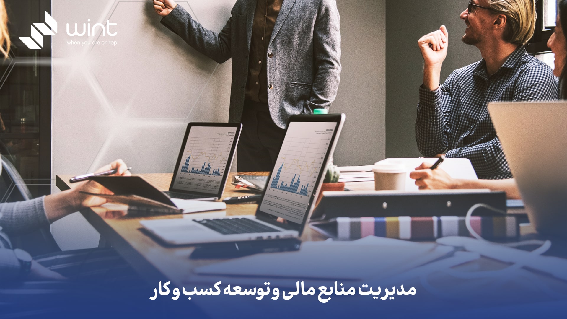 مدیریت منابع مالی و توسعه کسب‌ و کار