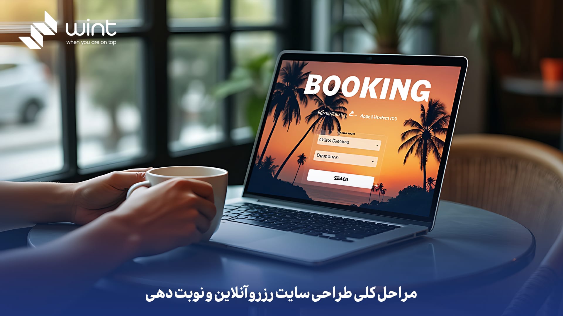 مراحل کلی طراحی سایت رزرو آنلاین و نوبت دهی