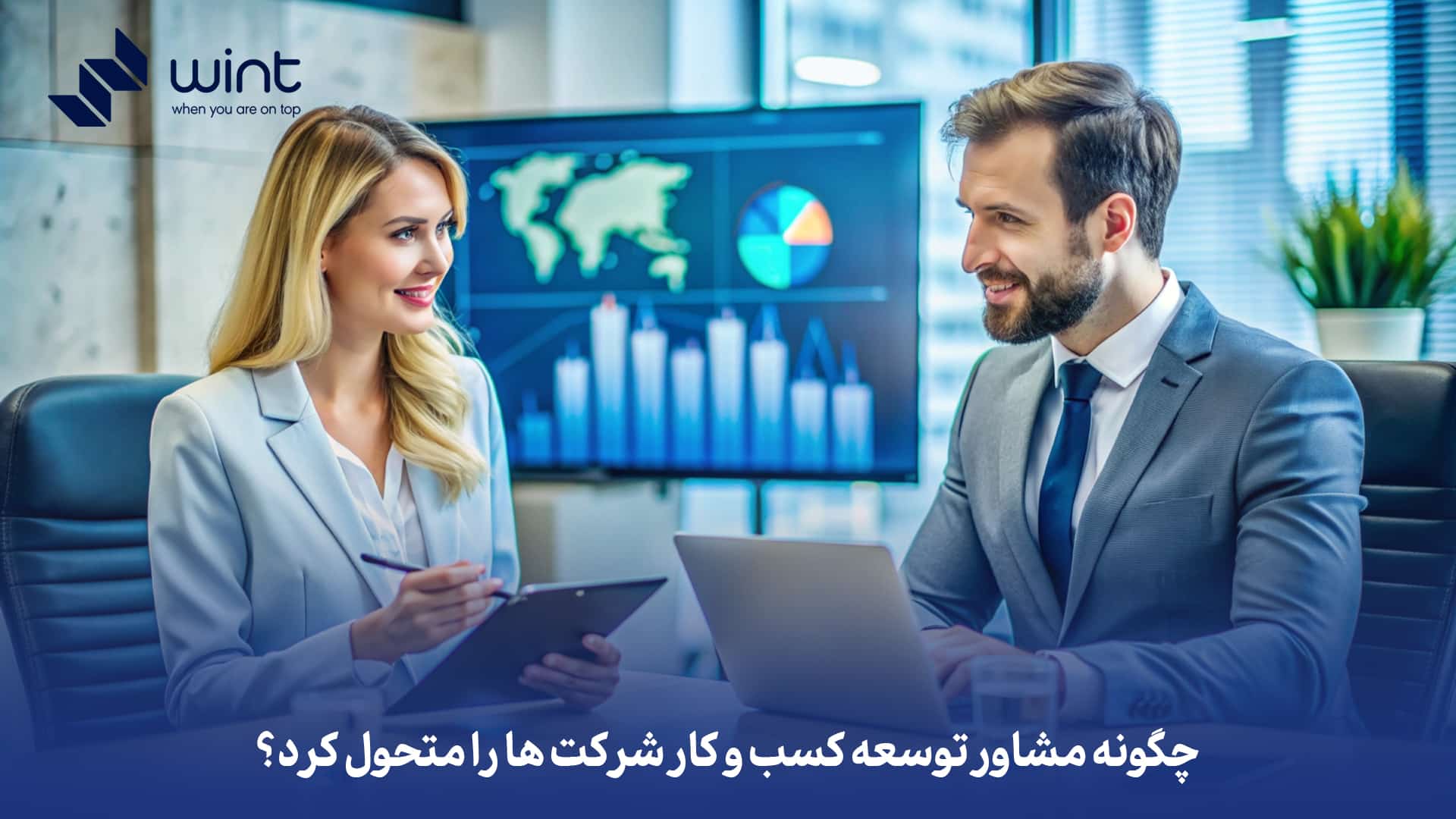 چگونه مشاور توسعه کسب و کار شرکت‌ ها را متحول کرد؟