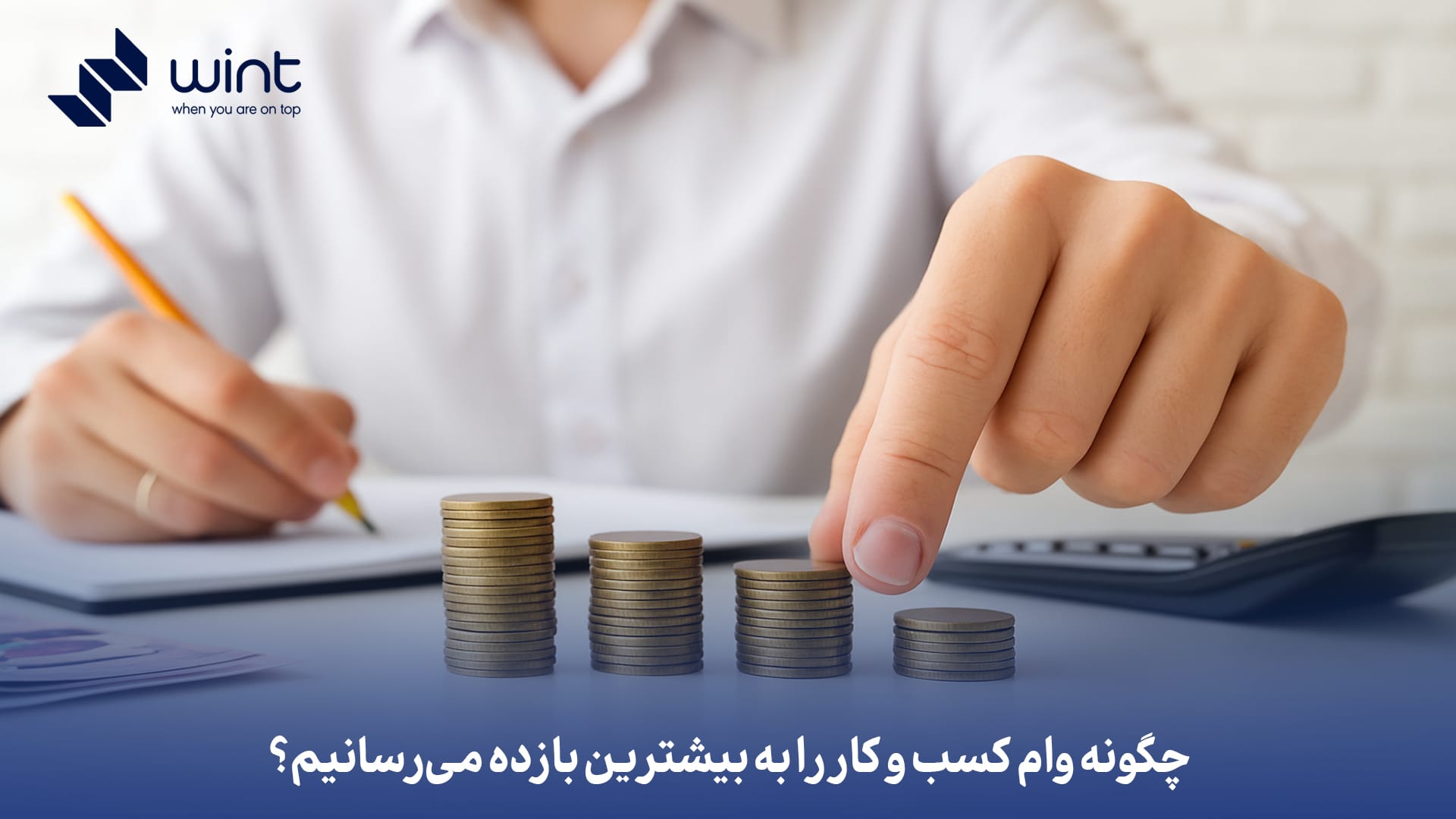 چگونه وام کسب و کار را به بیشترین بازده می‌رسانیم؟