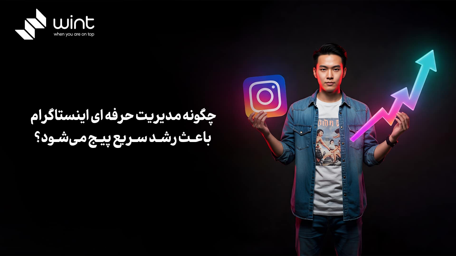 چگونه مدیریت حرفه ای اینستاگرام باعث رشد سریع پیج می‌شود؟