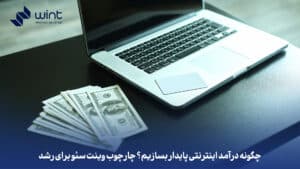 چگونه درآمد اینترنتی پایدار بسازیم؟ چارچوب وینت سئو برای رشد