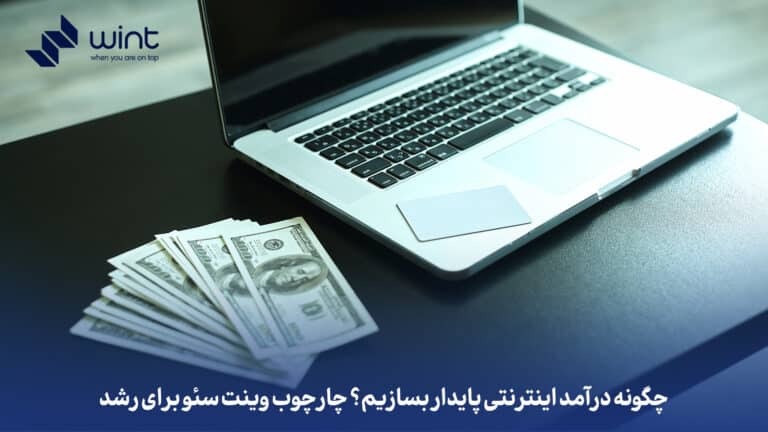 چگونه درآمد اینترنتی پایدار بسازیم؟ چارچوب وینت سئو برای رشد