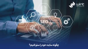 چگونه سایت خود را سئو کنیم؟