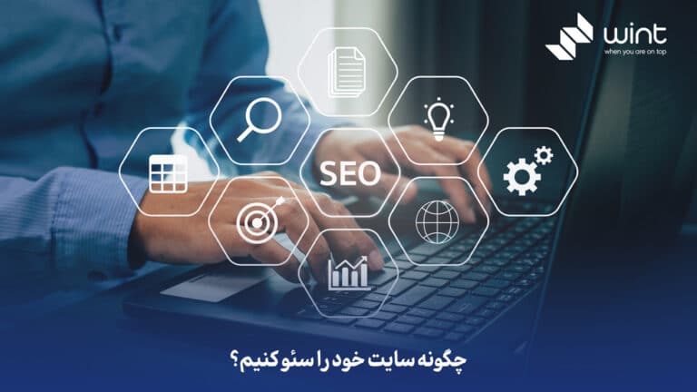 چگونه سایت خود را سئو کنیم؟