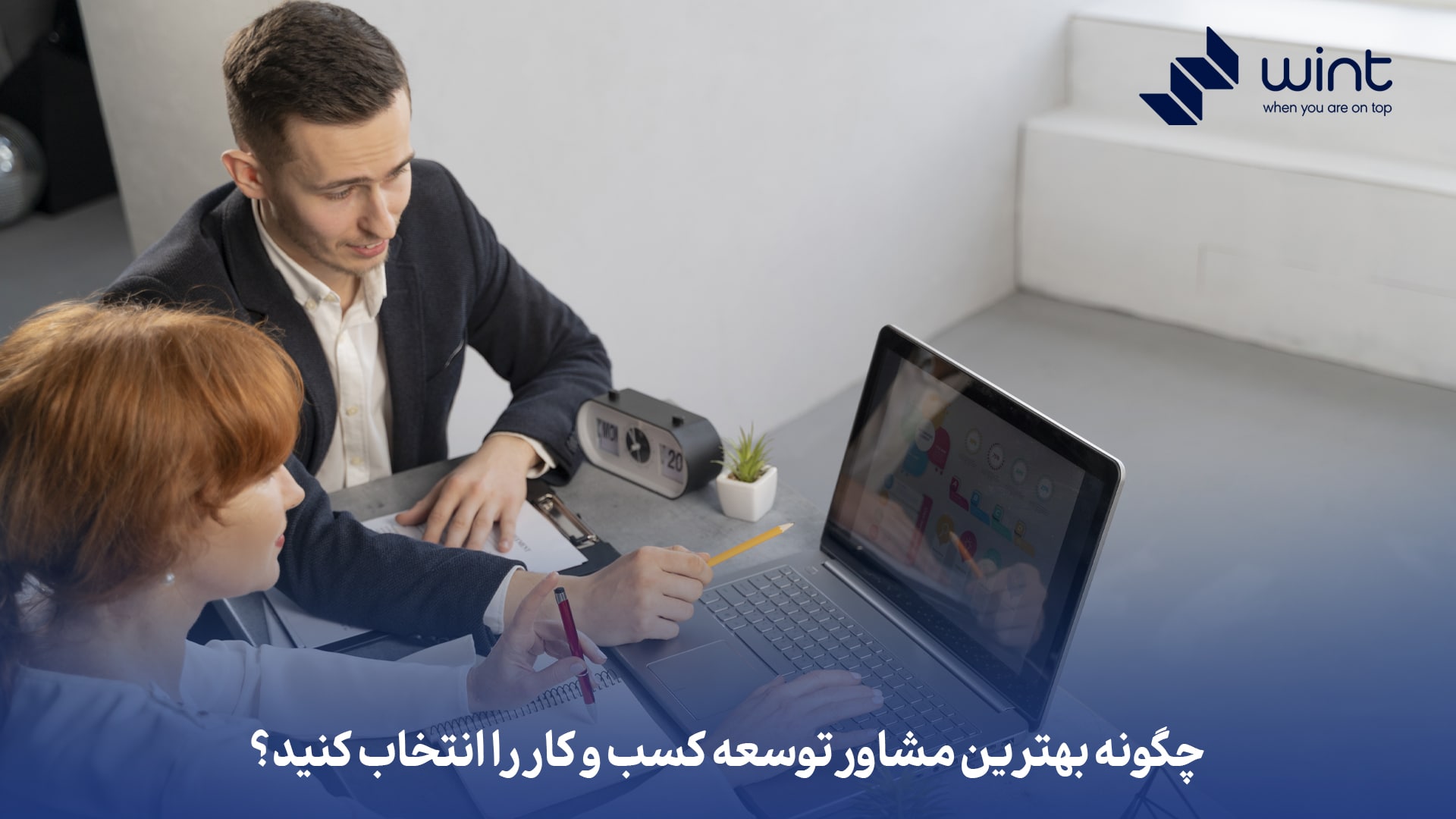 چگونه بهترین مشاور توسعه کسب و کار را انتخاب کنید؟