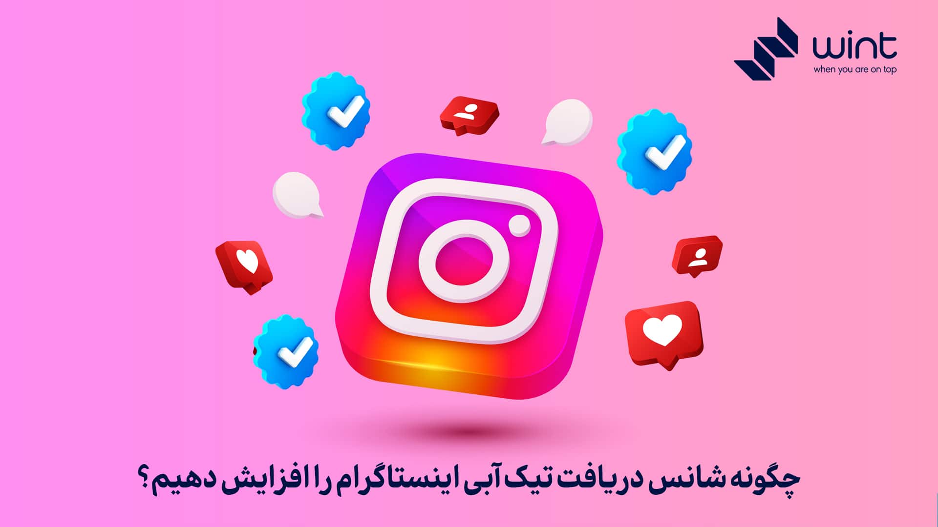 چگونه شانس دریافت تیک آبی اینستاگرام را افزایش دهیم؟