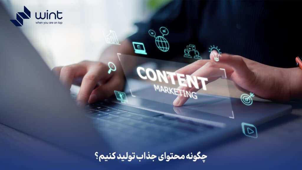 چگونه محتوای جذاب تولید کنیم؟