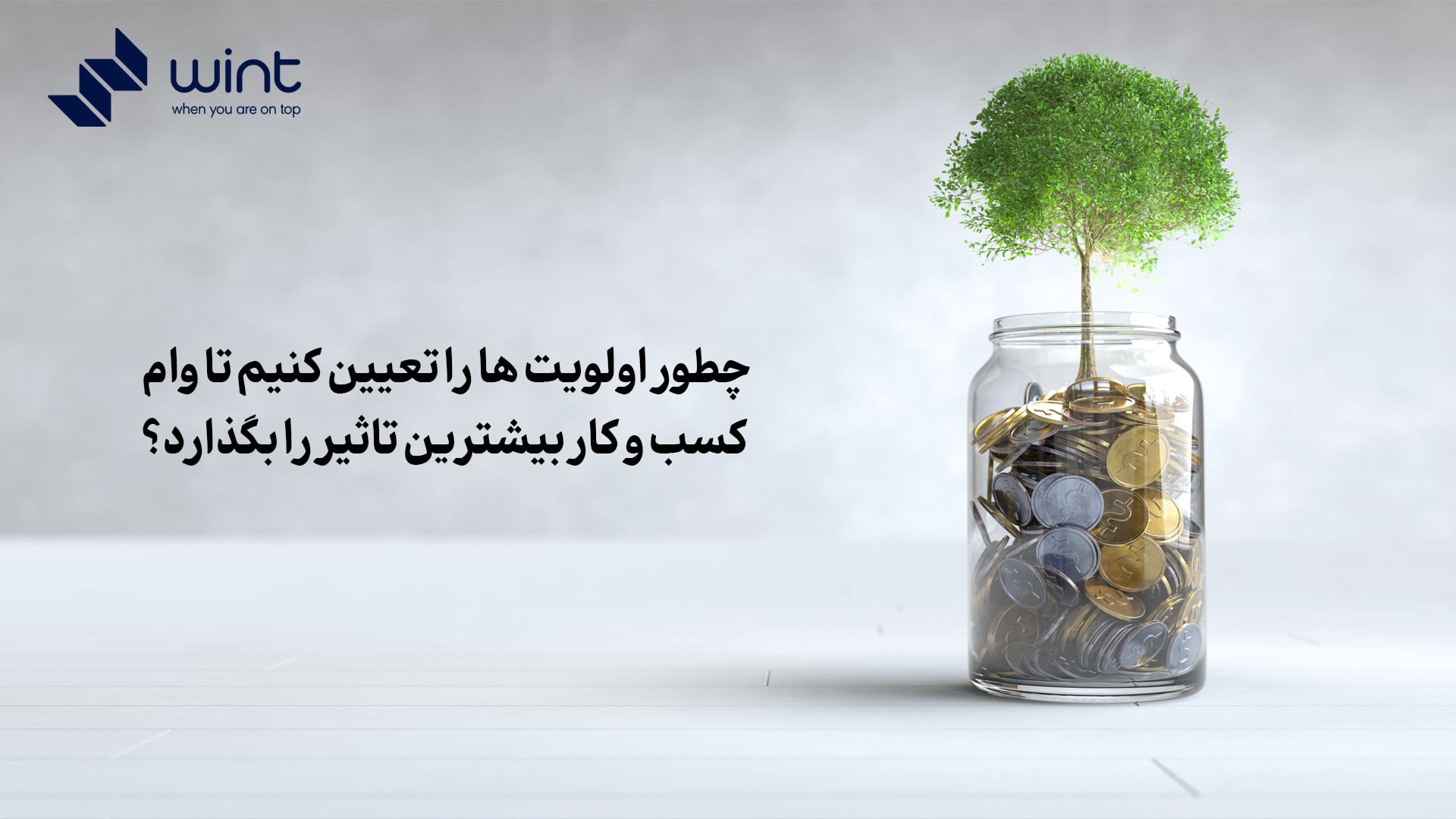 چطور اولویت‌ ها را تعیین کنیم تا وام کسب و کار بیشترین تاثیر را بگذارد؟