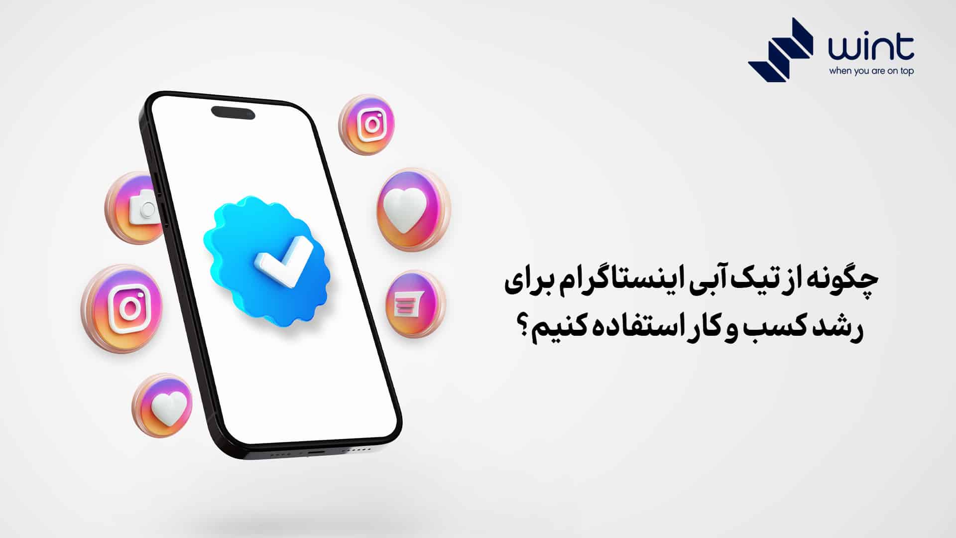 چگونه از تیک آبی اینستاگرام برای رشد کسب‌ و کار استفاده کنیم؟