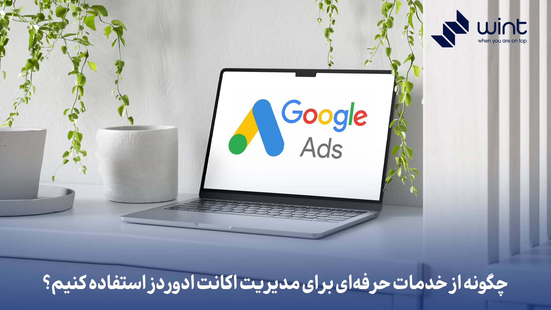 چگونه از خدمات حرفه‌ای برای مدیریت اکانت ادوردز استفاده کنیم؟