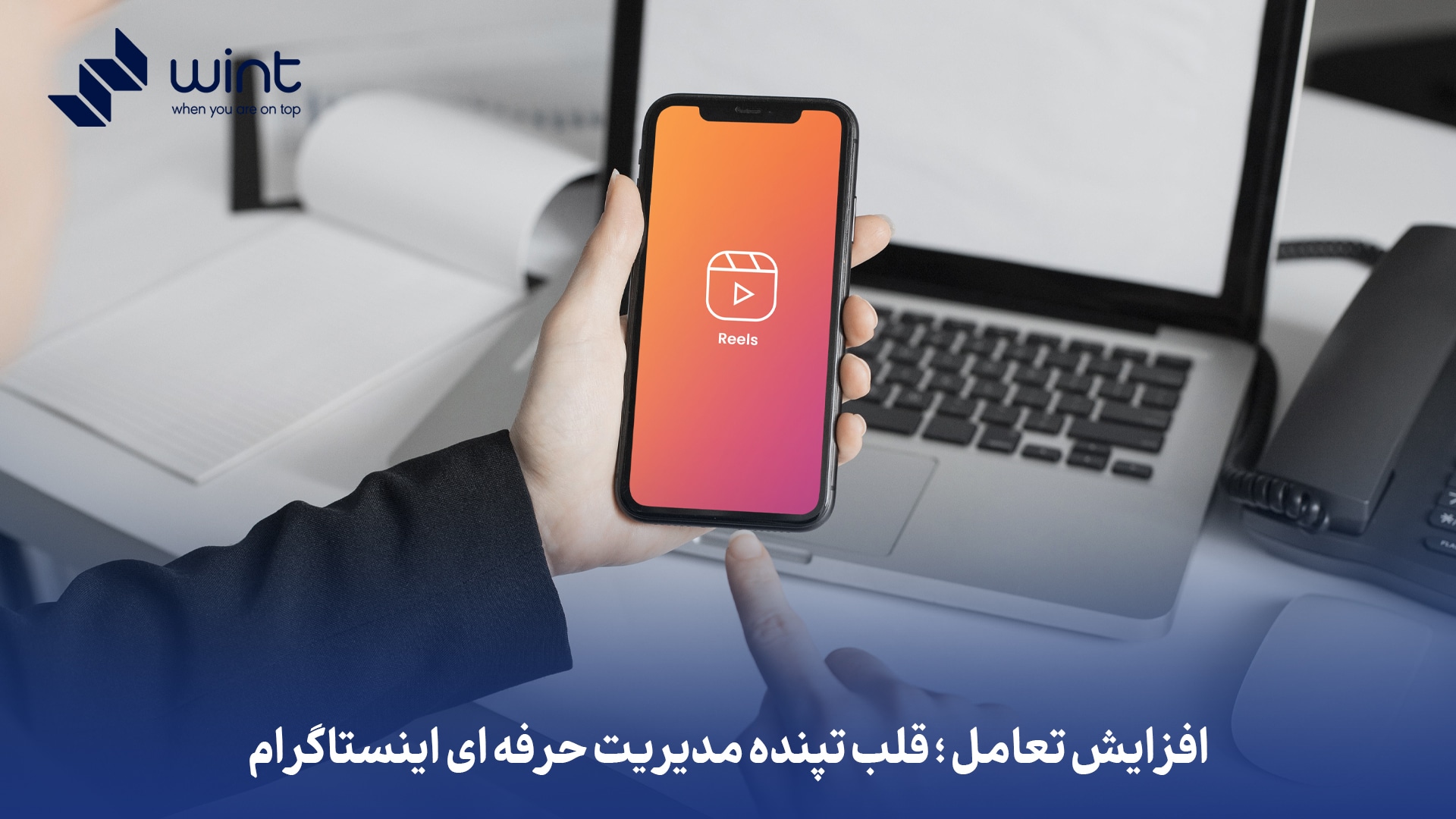 افزایش تعامل؛ قلب تپنده مدیریت حرفه ای اینستاگرام