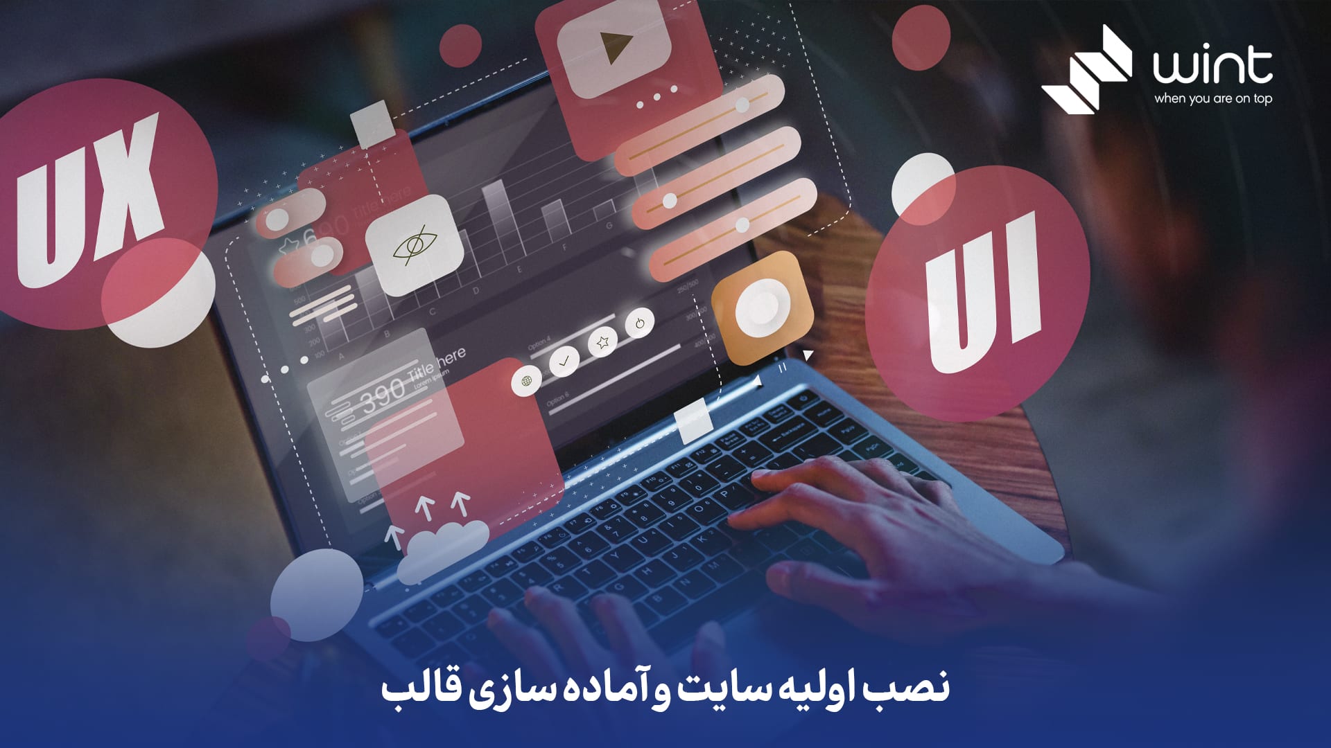 نصب اولیه سایت و آماده‌ سازی قالب