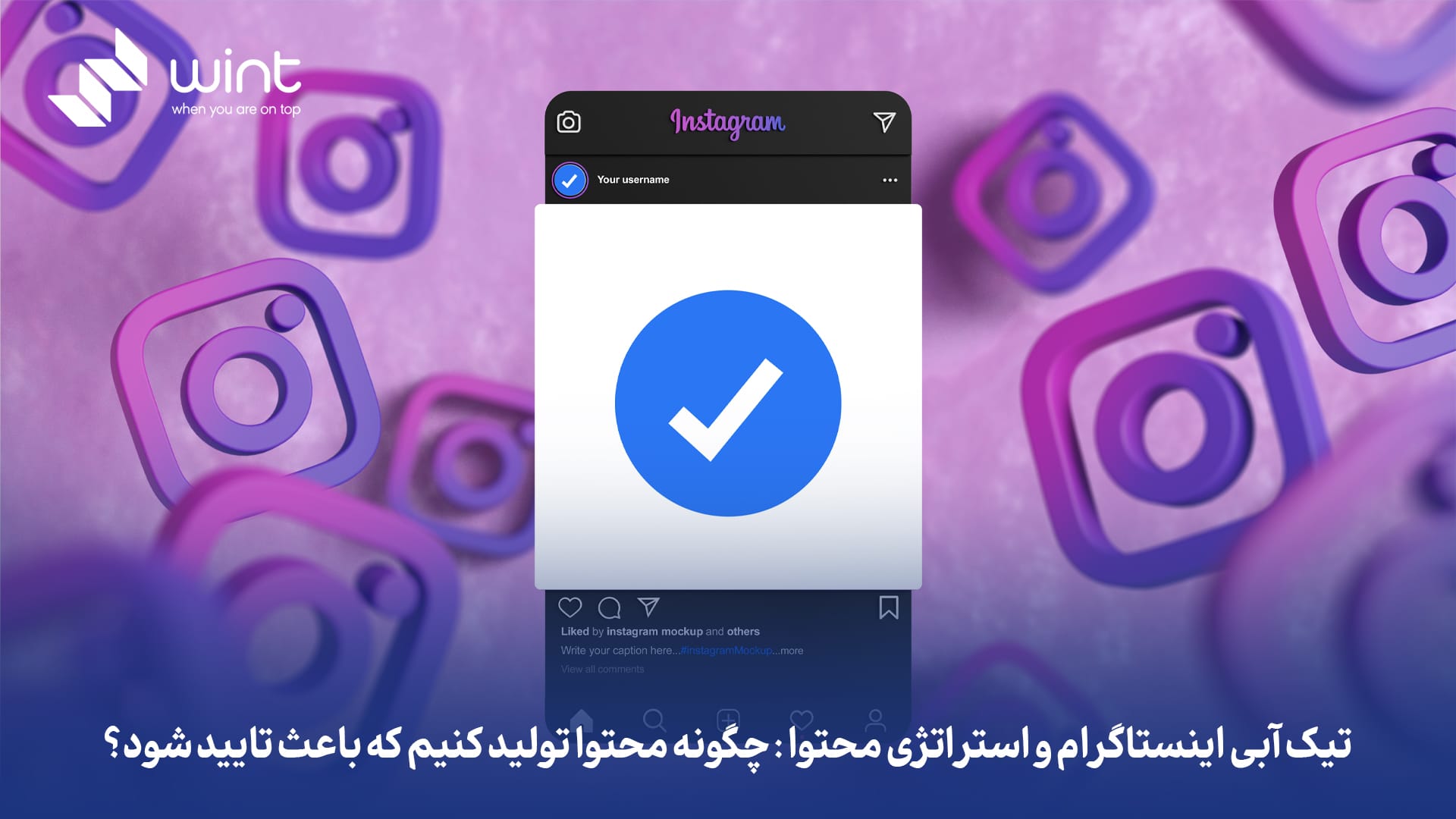 تیک آبی اینستاگرام و استراتژی محتوا: چگونه محتوا تولید کنیم که باعث تایید شود؟