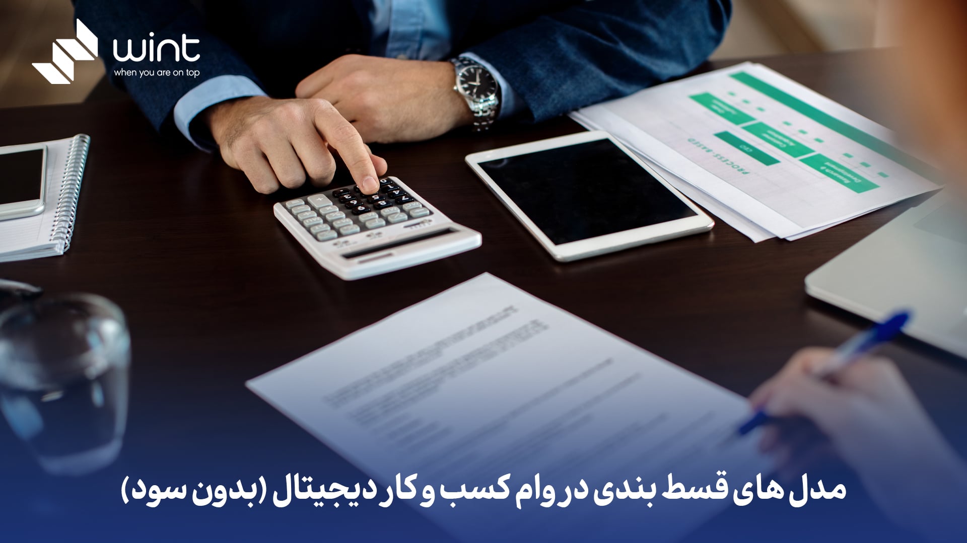 مدل‌ های قسط‌ بندی در وام کسب و کار دیجیتال (بدون سود)