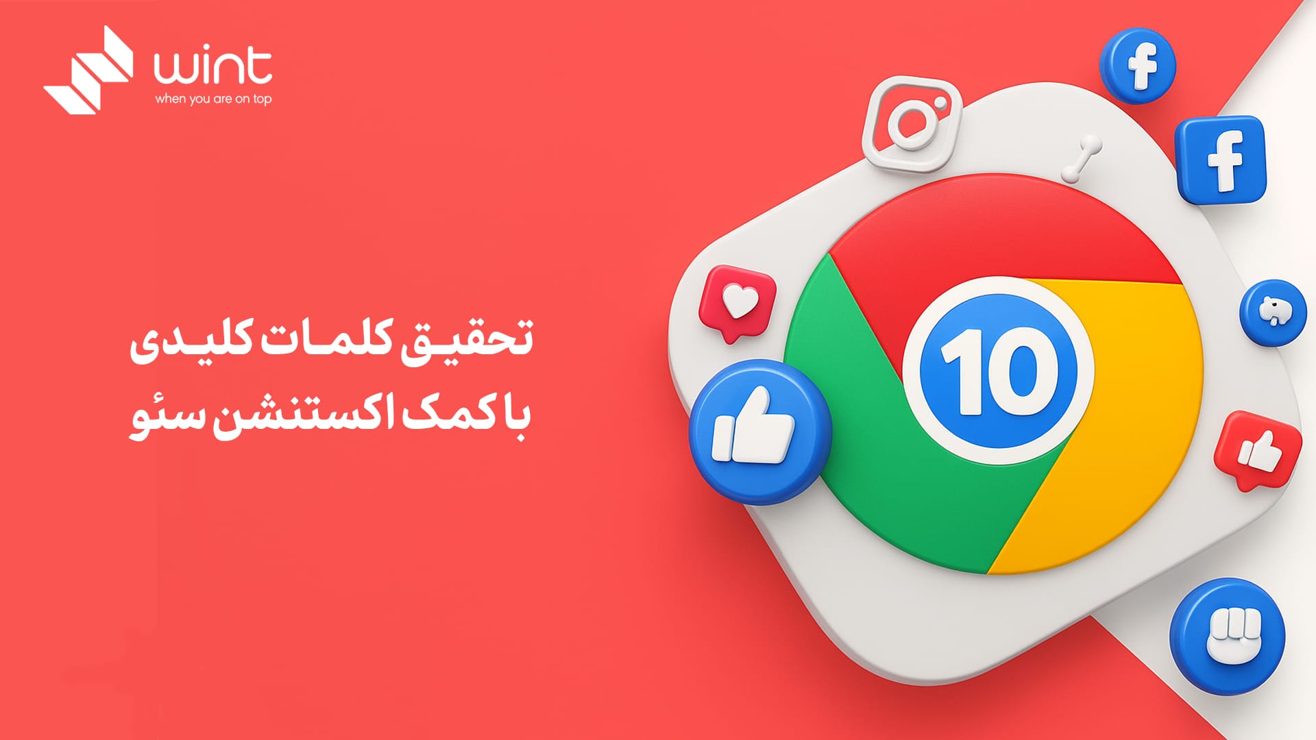 تحقیق کلمات کلیدی با کمک اکستنشن‌ سئو