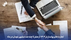 تجارت های پولساز در ۱۴۰۴: از صفر تا چند صد میلیون تومان در ماه