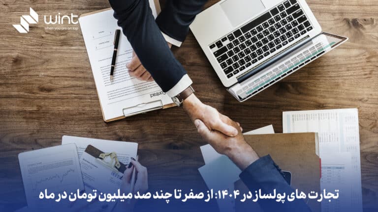 تجارت های پولساز در ۱۴۰۴: از صفر تا چند صد میلیون تومان در ماه