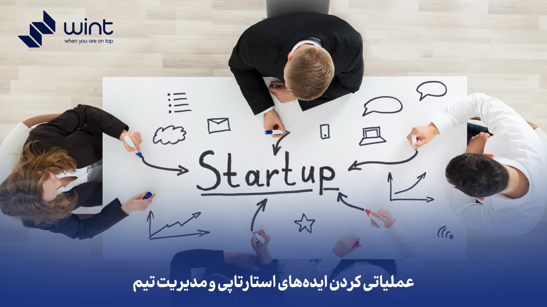 عملیاتی کردن ایده‌ های استارتاپی و مدیریت تیم