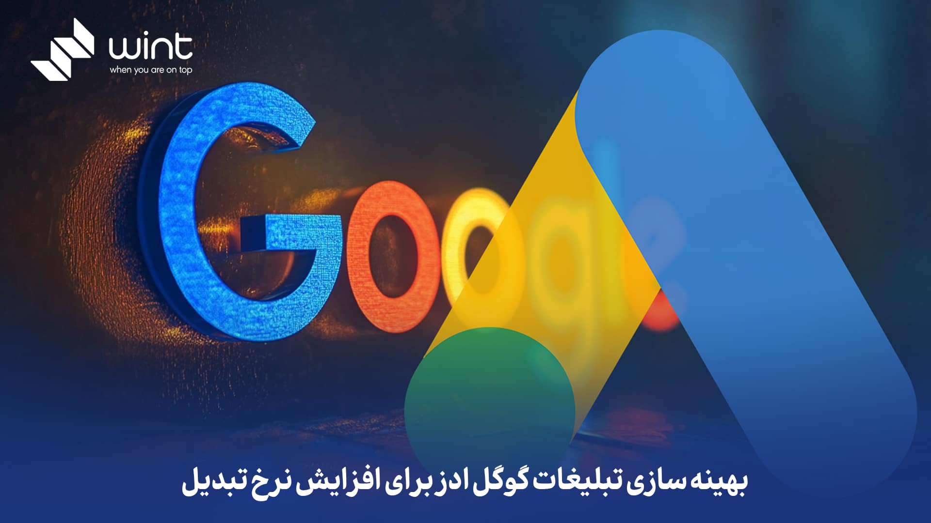 بهینه‌ سازی تبلیغات گوگل ادز برای افزایش نرخ تبدیل